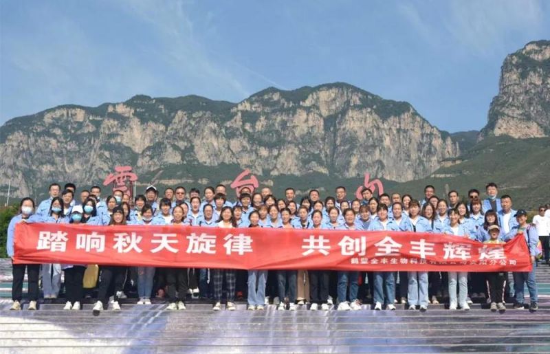 “踏響秋天旋律，共創(chuàng)全豐輝煌”主題團(tuán)建活動